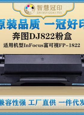 兼容奔图DJ822粉盒InFocus富可视FP-1822硒鼓粉盒