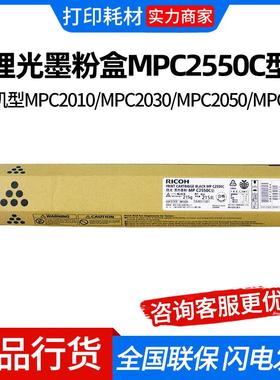 理光墨粉盒MPC2550C型适用机型MPC2010/MPC2030/MPC2050/MPC2530