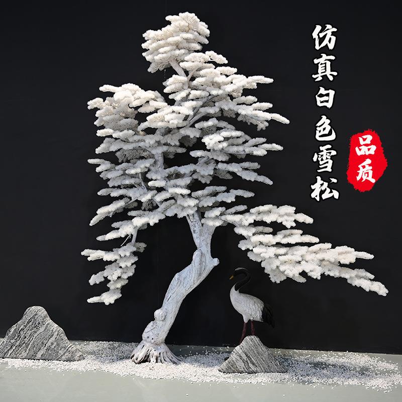 仿真松树白色雪松迎客松中式玄关橱窗造景装饰枯木假树大型仿真树
