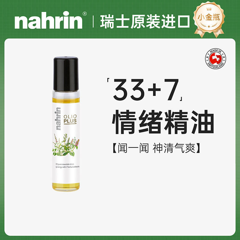 nahrin纳林瑞士舒缓情绪压力偏头疼痛按摩全身通经络复方滚珠精油图片