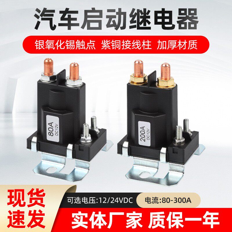 汽车启动继电器12V24V80A-300A大电流控制开关大功率车用