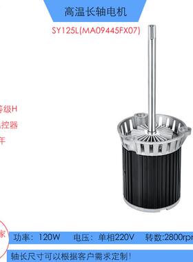 SAYU高温马达SY125L（FX07)回流焊热风搅拌三相220V长轴高温电机