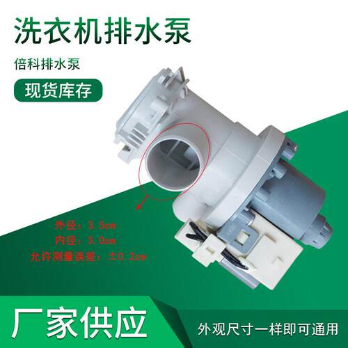 厂家供应适用贝科滚筒洗衣机排水水泵排水阀洗衣机配件