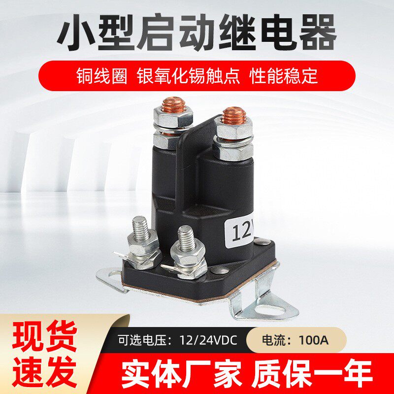 割草机小型继电器100A电磁继电器12V24V启动汽车继电器启动开关