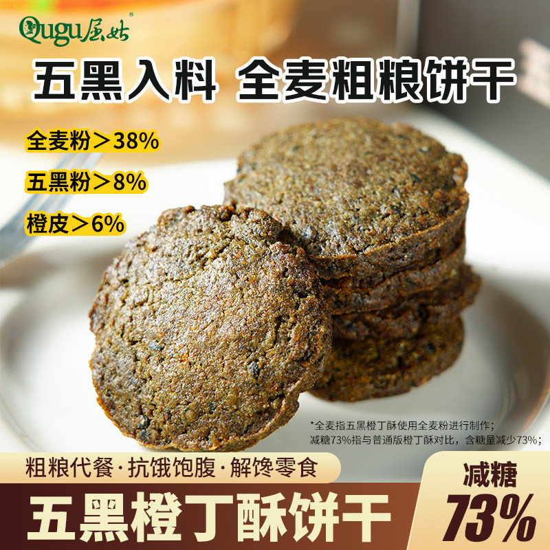 屈姑五黑橙丁酥饼干减糖全麦饼干图片