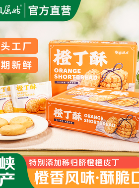 屈姑脐橙橙丁酥宜昌三峡特产伴手礼橙味桃酥饼干糕点点心小吃零食