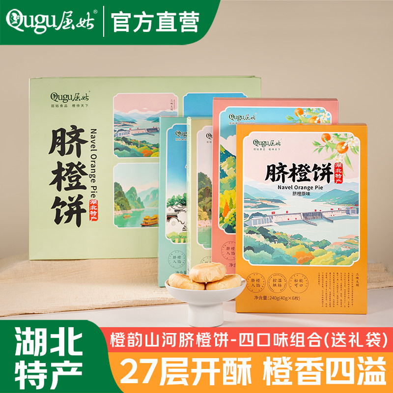 屈姑秭归脐橙饼240g湖北宜昌三峡特产旅游伴手礼4味酥饼糕点零食