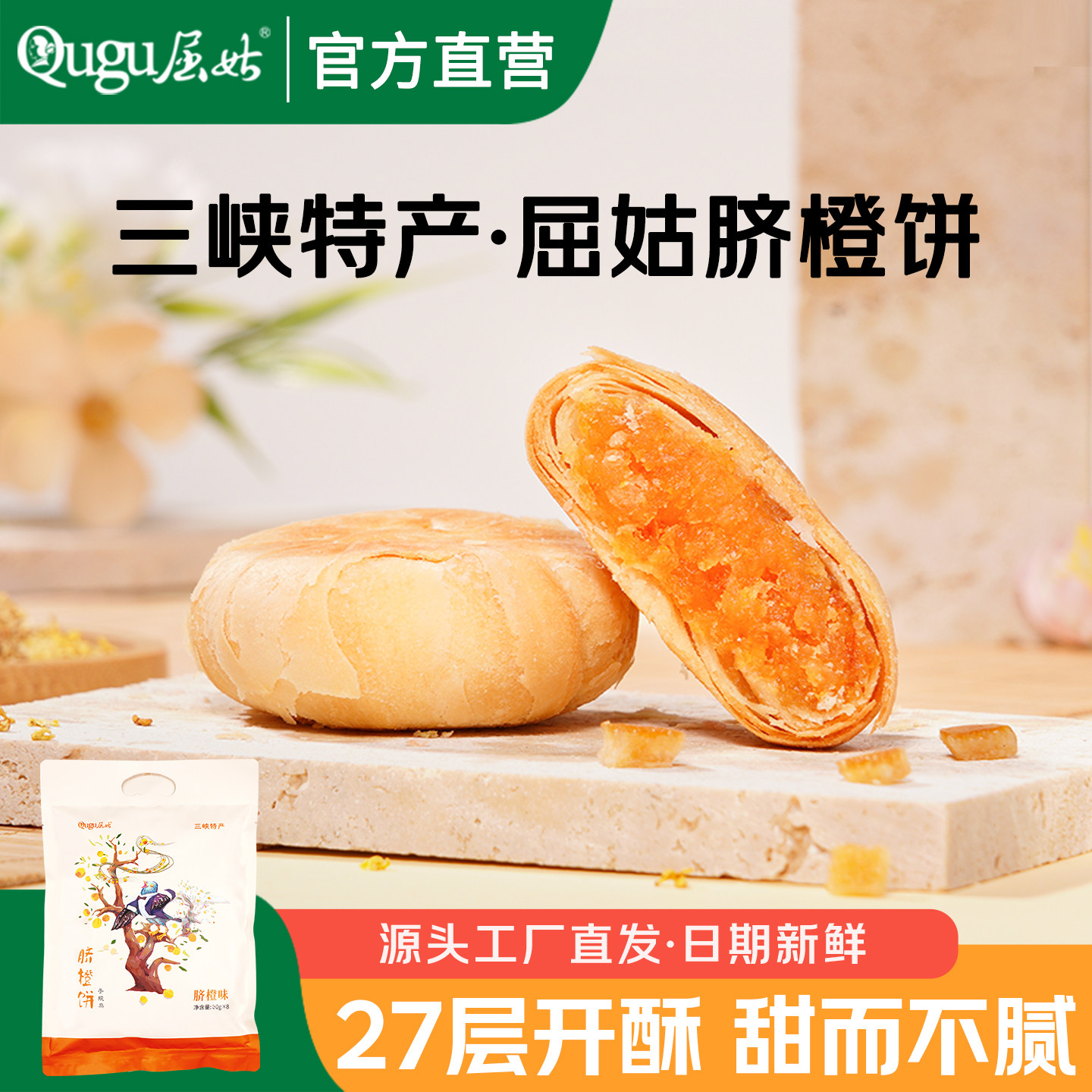 屈姑脐橙饼湖北宜昌三峡特产伴手礼秭归手工酥饼小吃糕点点心零食