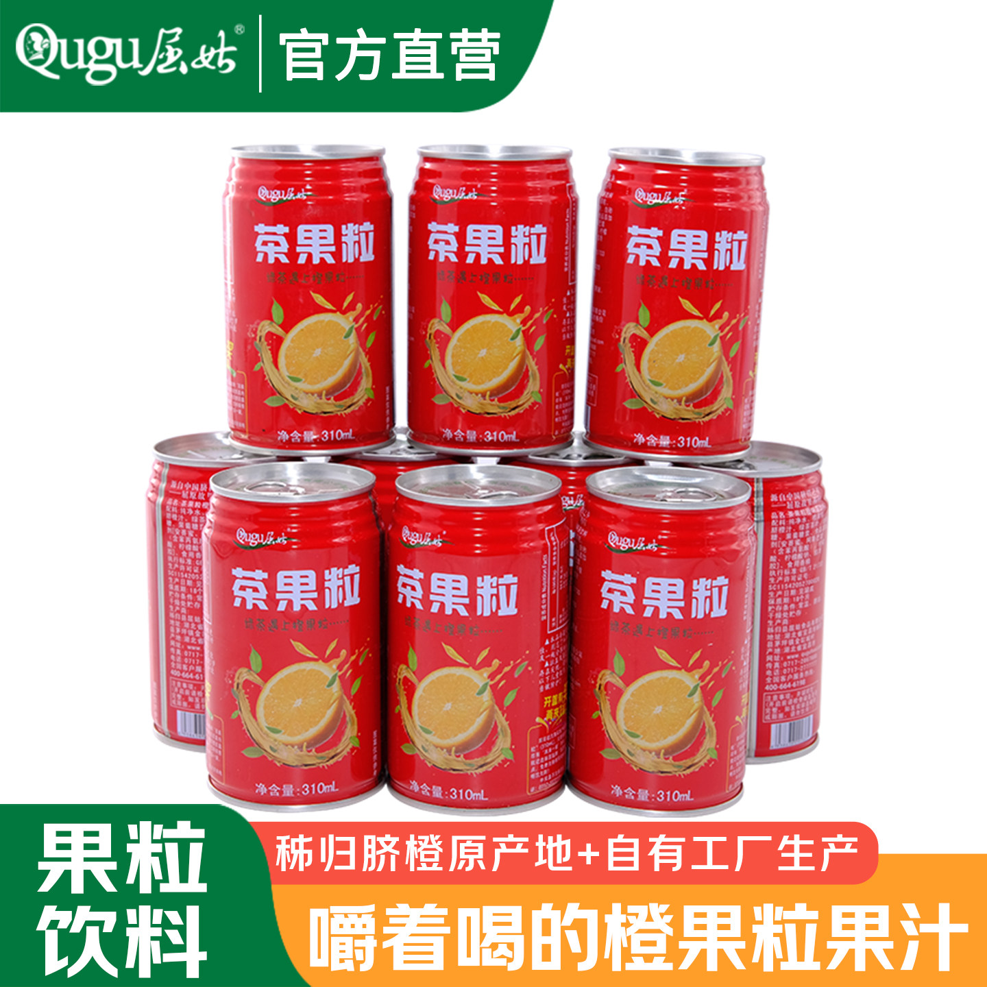 屈姑茶果粒 310ml*6/12/20罐 秭归脐橙果粒果肉果汁饮料饮品整箱,咖啡/麦片/冲饮,果汁茶饮料,淘宝优惠券,粉丝福利购,淘宝优惠卷