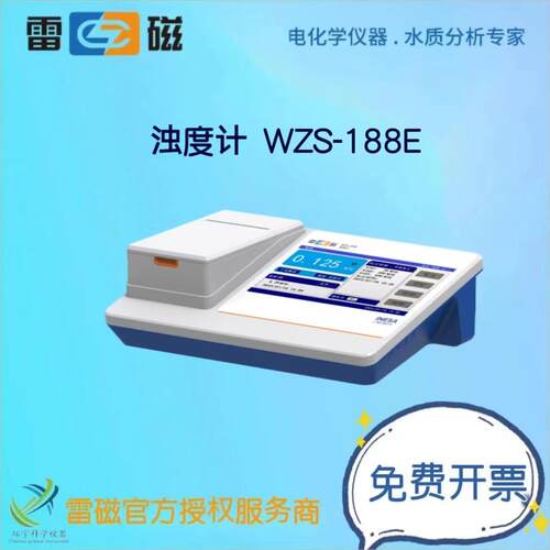 上海仪电（）台式浊度计WZS-188E实验室浊度分析仪