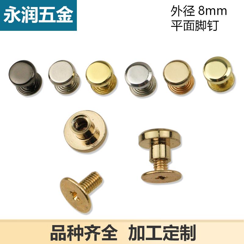 8毫米宽皮具包包装饰扣 脚钉包底螺丝钉 装饰钉 平面螺丝钉