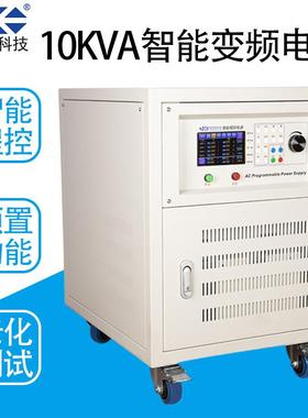 交流变频电源10KVA智能程控稳频稳压单相可编程变压器NA1110K