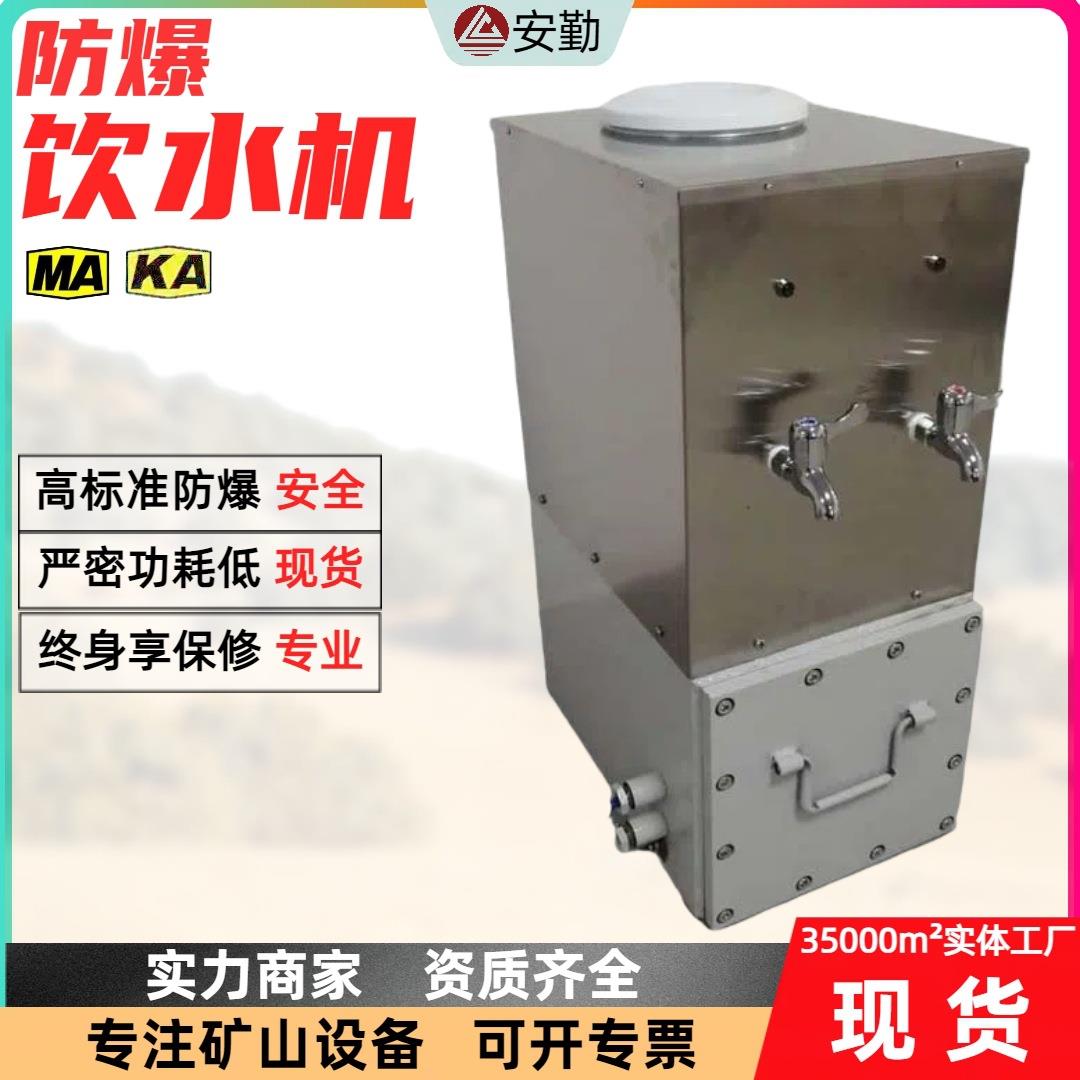 煤矿井下饮水机温度自动控制EXD-30L自动加热防爆饮水机