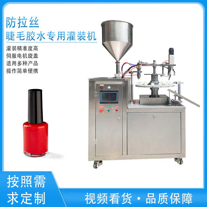 眼线液灌装旋盖机全自动指甲油灌装拧盖机睫毛膏胶水灌装生产线