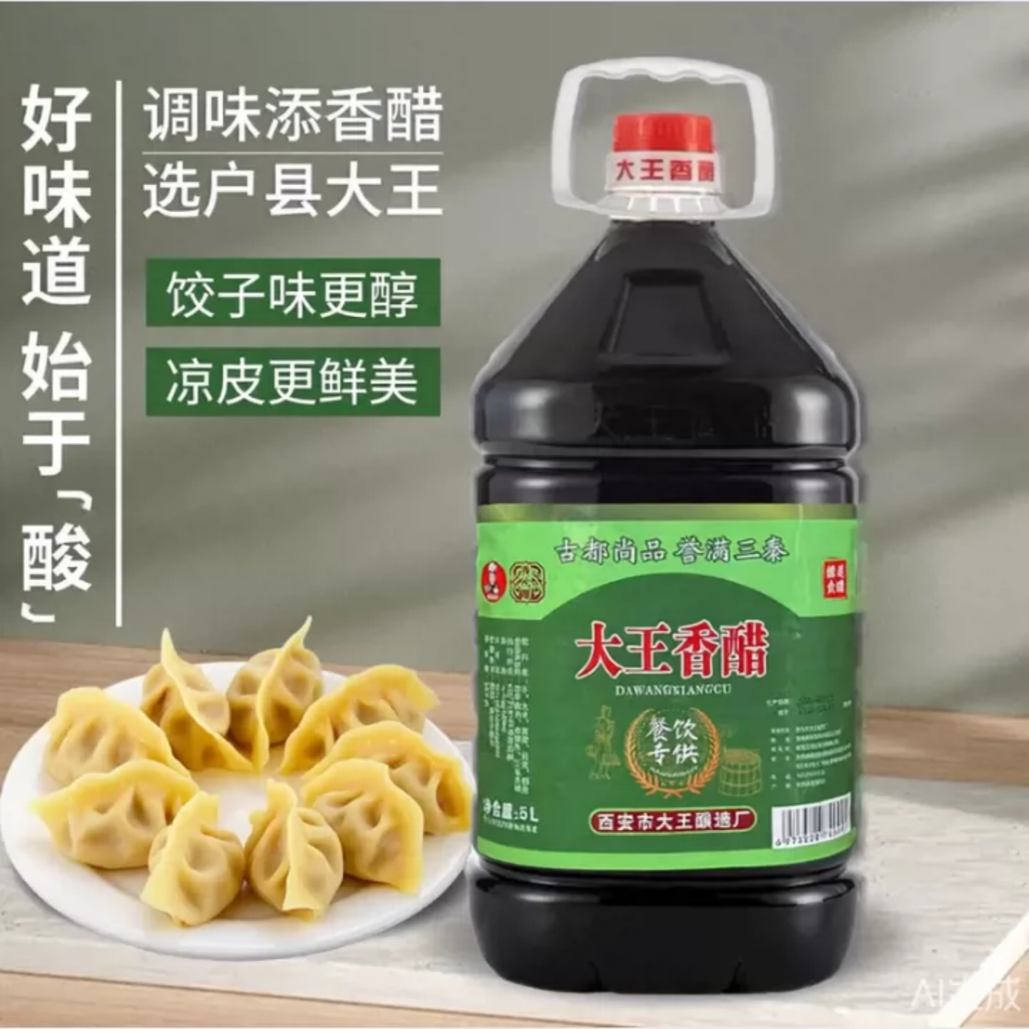 户县大王香醋5L 陕西凉皮臊子面饺子凉拌菜食用醋调味餐饮专供
