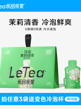 LeTea乐品乐茶茉莉绿茶春游冷泡茶包花茶袋泡0糖饮料茶叶饮品10包