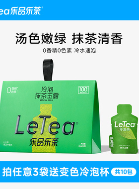 LeTea乐品乐茶抹茶玉露春游冷泡茶包袋泡茶高端绿茶饮料10包茶叶