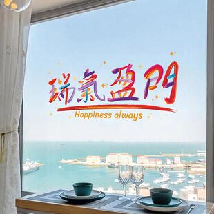 抖音爆款新品瑞气盈门新年过年春节氛围玻璃装饰贴纸橱窗冰箱贴纸
