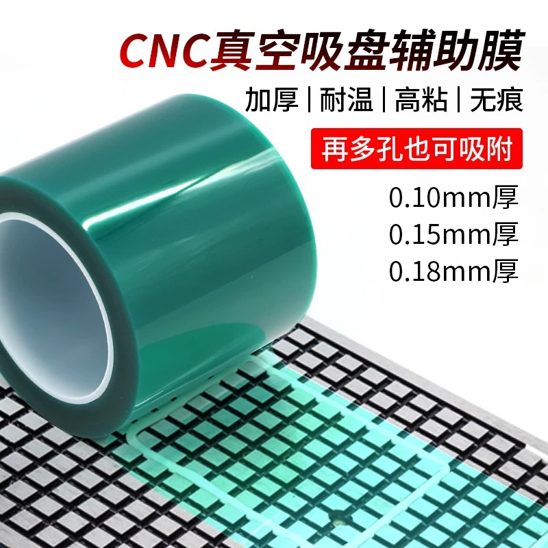 CNC真空吸盘辅助膜CNC加工胶带贴膜吸附膜高精度无残胶加厚高粘性