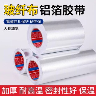 玻纤布铝箔胶带隔热空调热水器管道防晒厨房油烟机阻燃耐高温加厚