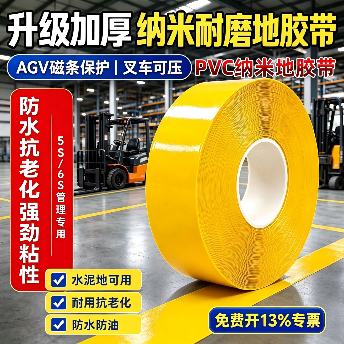 0.6mm厚超厚纳米耐磨地胶带贴PVC重载胶带AGV胶带地标线警示胶带