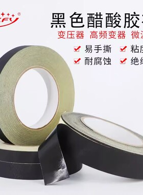 黑色醋酸胶布 电器耐高温阻燃绝缘胶带 电线包扎液晶屏线排 汽车