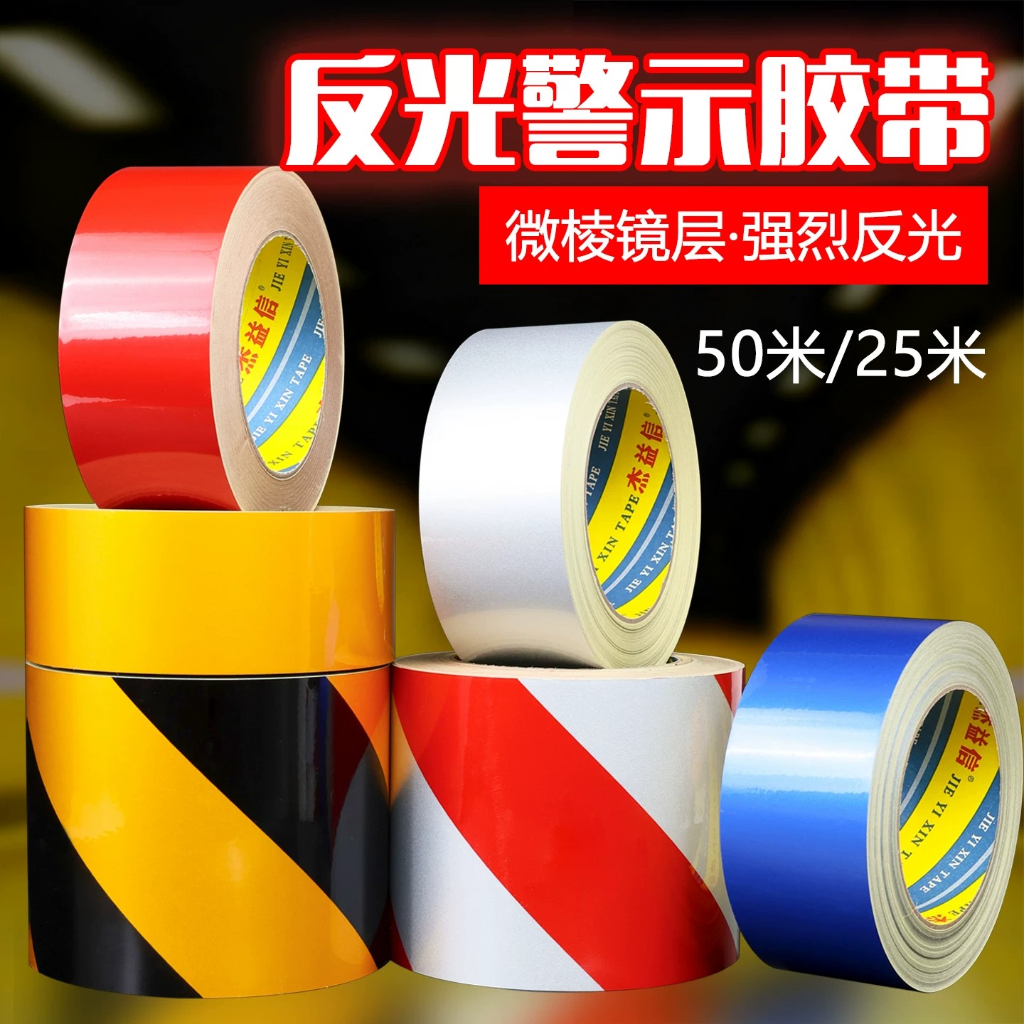 黑黄反光斑马线警示胶带红白反光膜贴纸条防水安全标识地贴反光贴