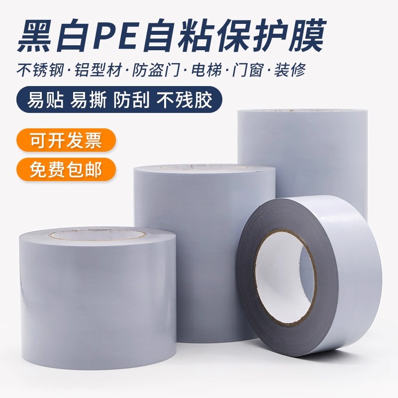高粘PE黑白膜PE保护膜不锈钢铝合金门窗包装膜铝材防护膜自粘膜