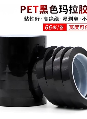 PET黑色玛拉胶带5S桌面定位标识厨房4d管理变压器马达耐高温胶带