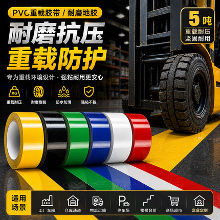 超厚纳米耐磨地胶带贴PVC重载胶带AGV磁条保护胶带地标线警示胶带