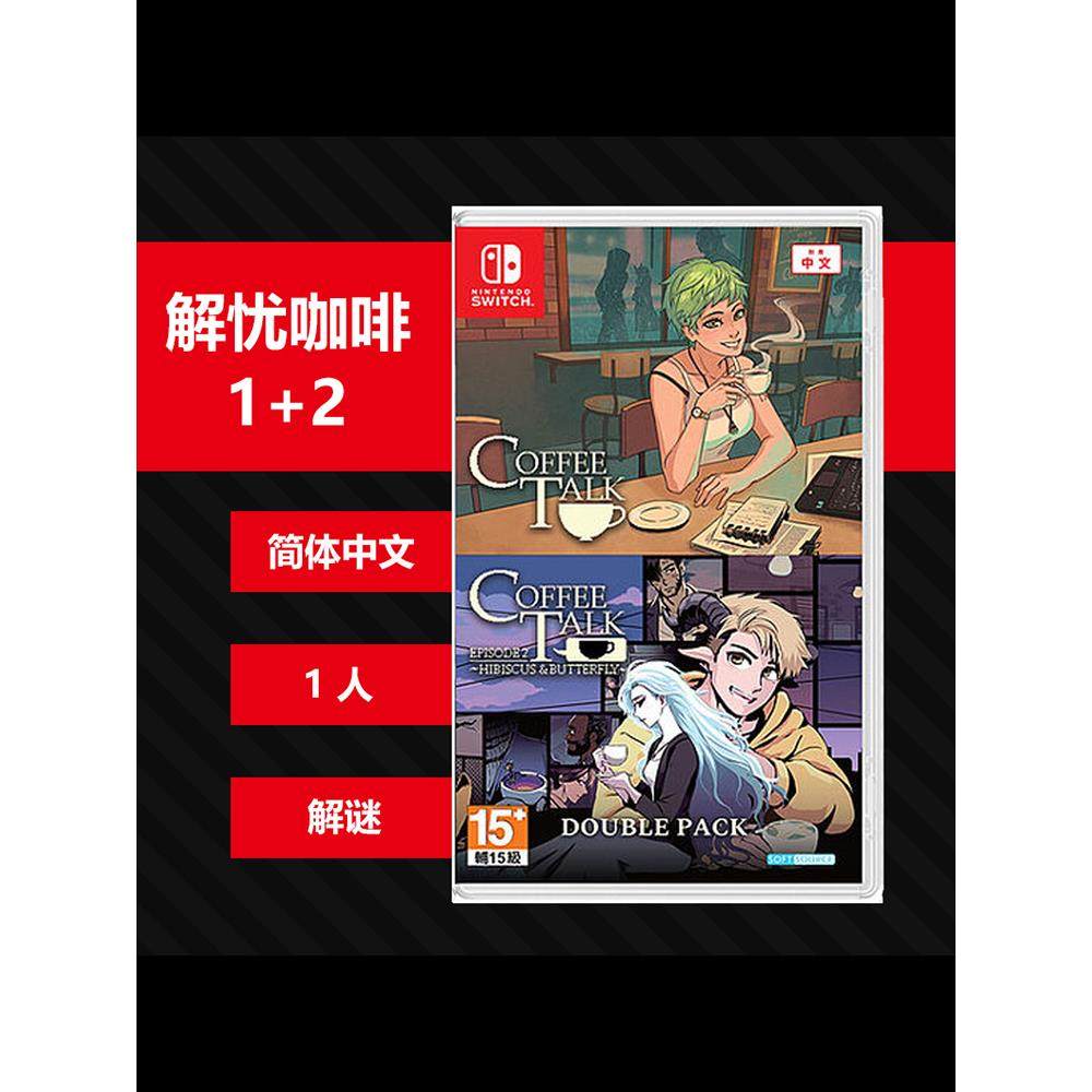 【全新】switch ns游戏卡 解忧咖啡馆1+2合集咖啡心语 中文