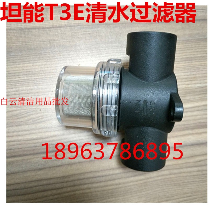 坦能洗地机Tf3E/T5E过滤器 过滤杯 清水滤网/进水过滤器配件