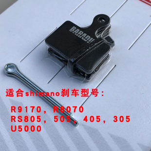 505 永杰baradine公路车碟刹来令片R9170 8070 RS805 U5000 405