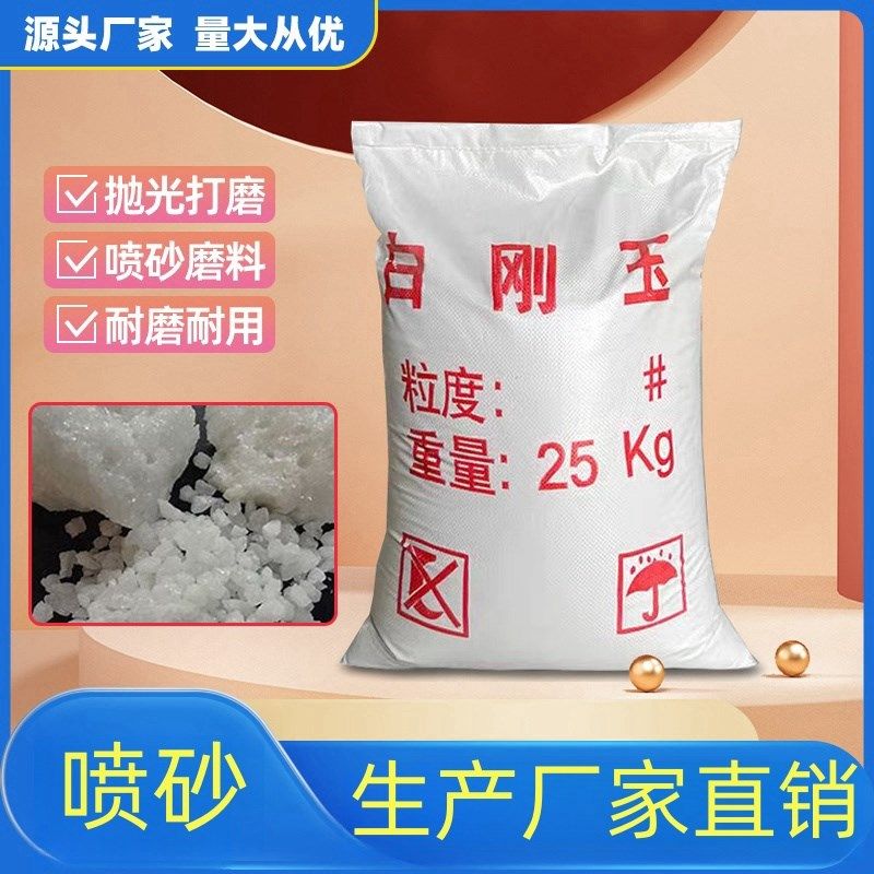 白刚玉砂一级喷砂机磨料微粉耐磨氧化铝颗粒除锈抛W光研磨石英砂