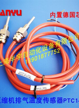 压缩机排气温度传感器 PTC140u 02D512S30/02D512S37排气温度探头