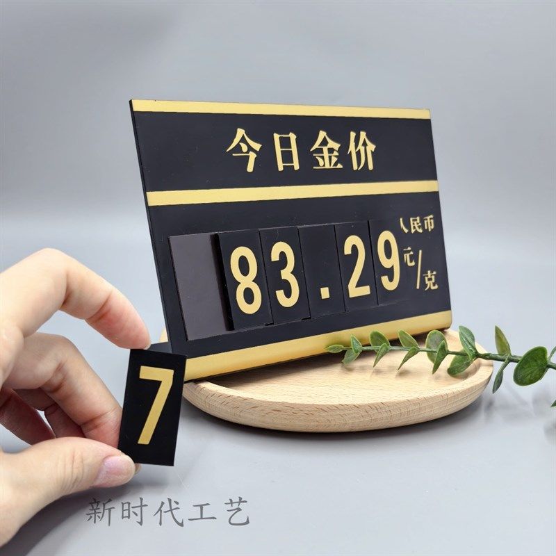 今日金价提示牌柜台立牌桌面台牌价格展示牌亚克力可定制磁性数字