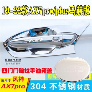 东风风神AX7pro马赫版 专用门碗拉手车门腕拉手贴车把手保护 改装