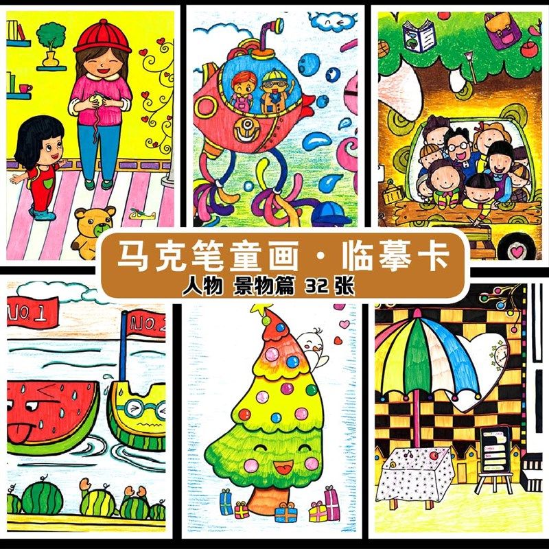 少儿美术临摹画册临摹卡马克笔童画儿童美术绘画入门创意临摹32张
