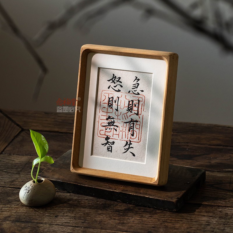 急则有失怒则无智控制情绪书法摆台实木J榫卯相框办公室桌面装饰