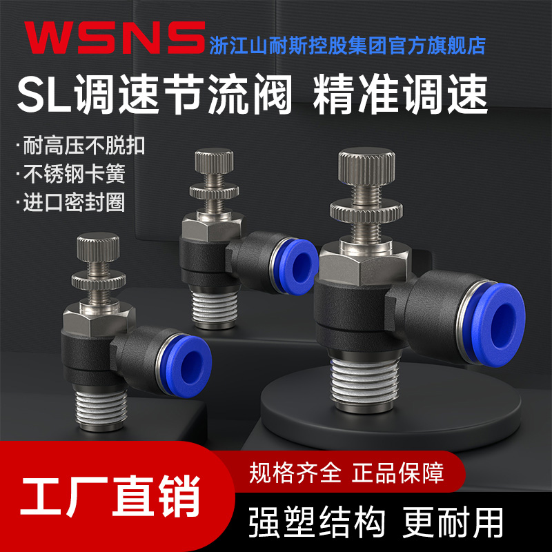 WSNS浙江山耐斯SL调速节流阀