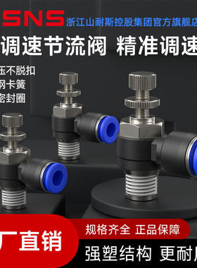 WSNS浙江山耐斯集团SL调速节流阀气动快插螺纹连接头耐高压