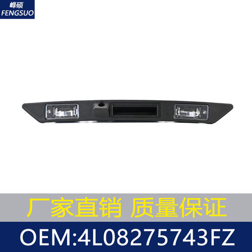 适用于2007-2015款奥迪Q7 尾门开关 后备箱拉手开关 4L08275743FZ