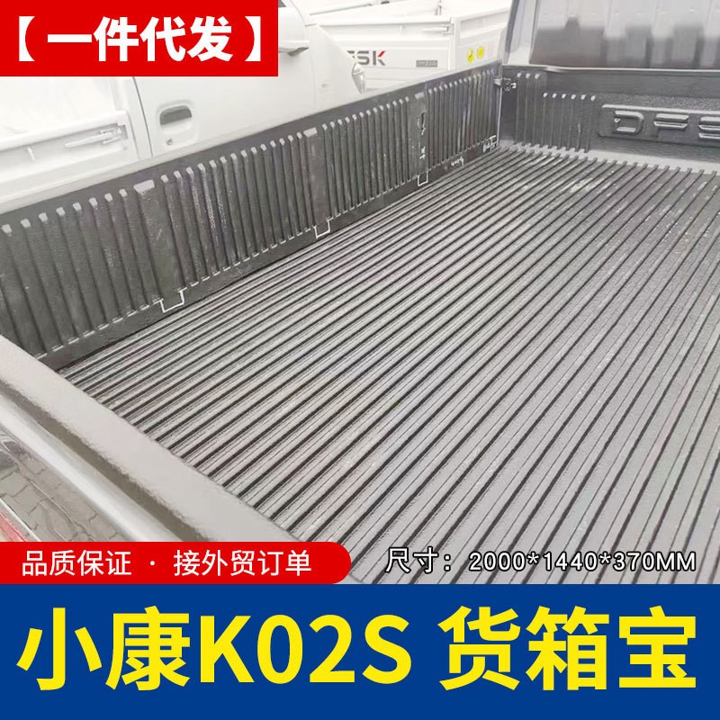 东风小康SOKON K02S四门双排轻卡小货皮卡车塑料后箱宝内衬2.05米