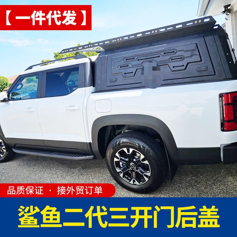 墨西哥版比亚迪鲨鱼皮卡后备箱改装分体锰钢三开门高盖后箱高盖子