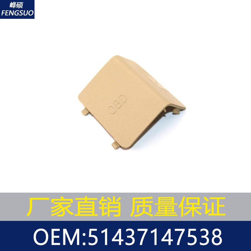 适用05-12宝马E90 E91 E92 E93 OBD盖板 51437147538 51437147542
