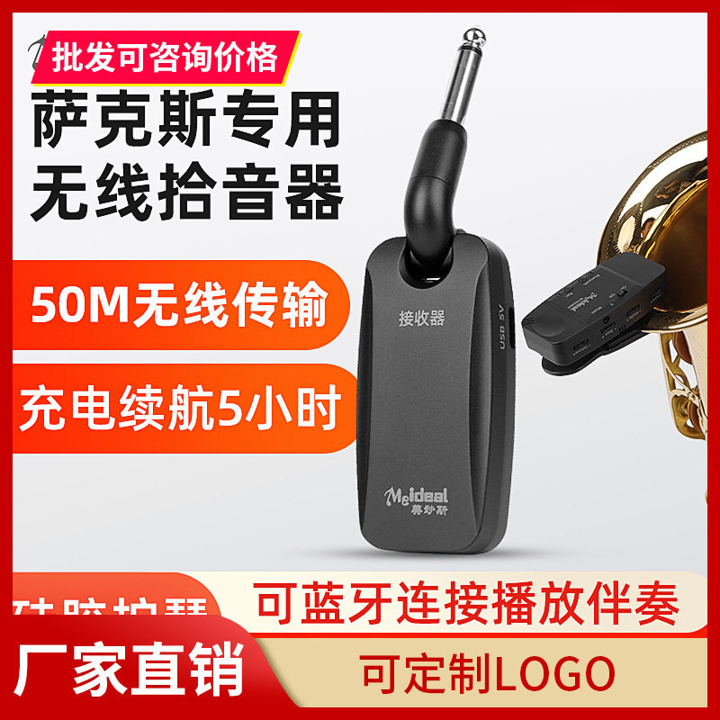 萨克斯专用无线拾音器麦克风户外扩音器话筒专业舞台演出圆号通用