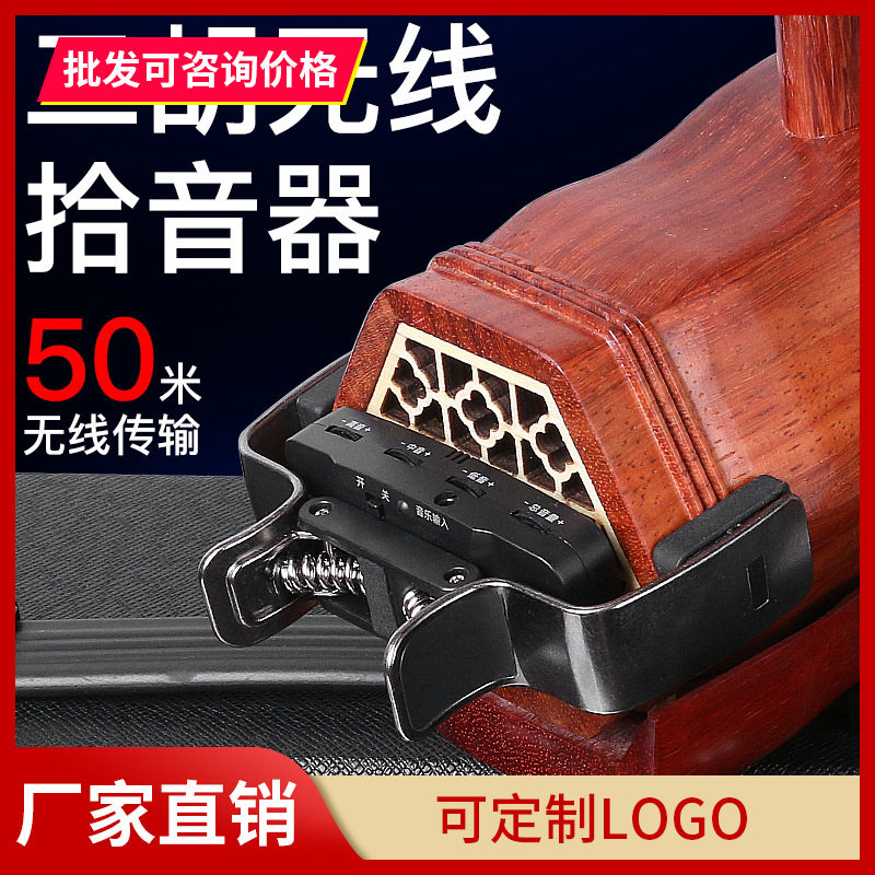 高保真乐器扩音音箱专用 无线二胡拾音器 二胡扩音演出舞台麦克风