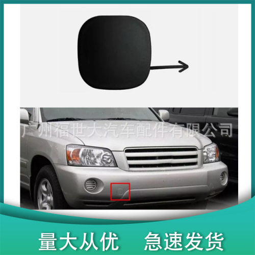 适用于丰田汉兰达2004-2007款前杠拖车盖52127-48030