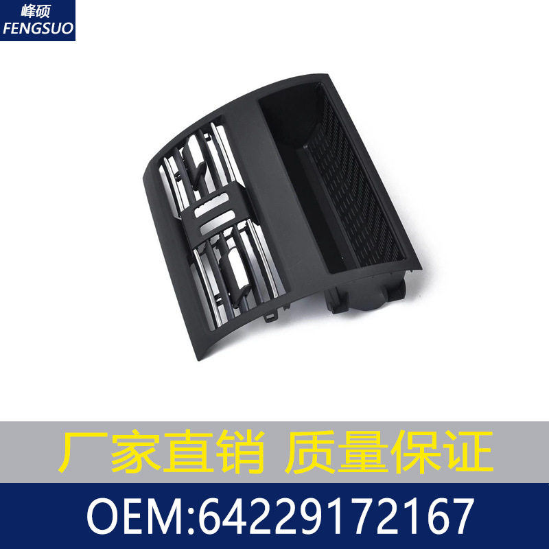 适用于宝马5系F10/F18空调出风口后排总成/通风格栅 64229172167