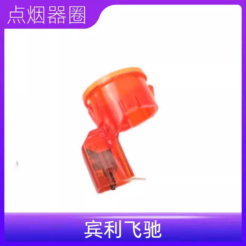 适配飞驰点烟器座点烟器支架固定底座灯圈红色塑料圈座